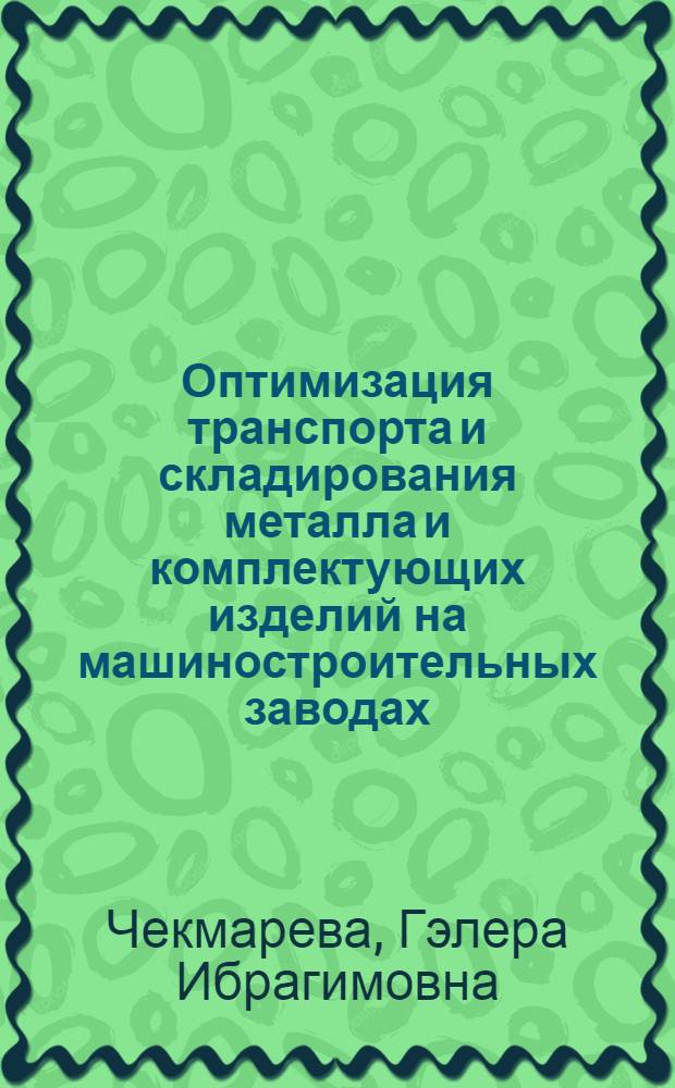 Оптимизация транспорта и складирования металла и комплектующих изделий на машиностроительных заводах : Автореф. дис. на соиск. учен. степ. к.т.н. : Спец. 05.22.12