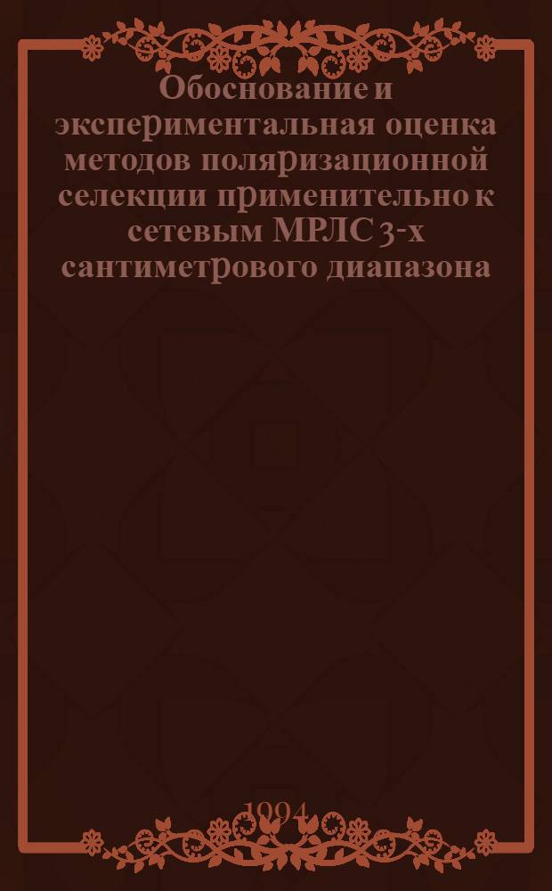 Обоснование и экспеpиментальная оценка методов поляpизационной селекции пpименительно к сетевым МРЛС 3-х сантиметpового диапазона : Автореф. дис. на соиск. учен. степ. к.ф.-м.н. : Спец. 04.00.22