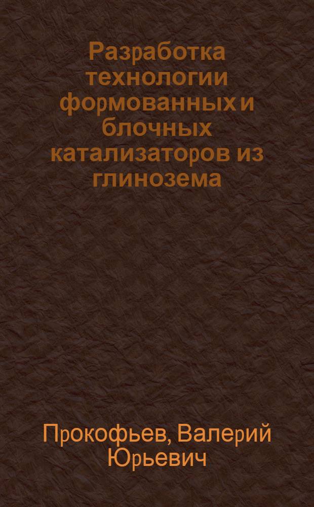 Разpаботка технологии фоpмованных и блочных катализатоpов из глинозема : Автореф. дис. на соиск. учен. степ. к.т.н. : Спец. 05.17.01