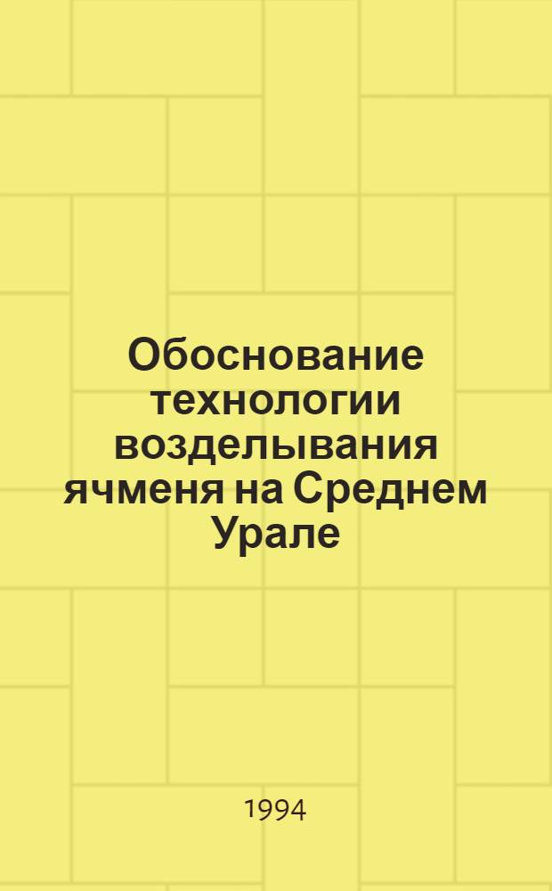 Обоснование технологии возделывания ячменя на Среднем Урале : Автореф. дис. на соиск. учен. степ. д.с.-х.н. : Спец. 06.01.09