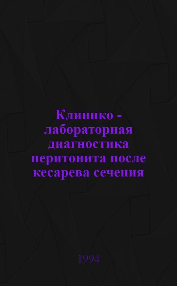 Клинико - лабораторная диагностика перитонита после кесарева сечения : Автореф. дис. на соиск. учен. степ. к.м.н. : Спец. 14.00.01