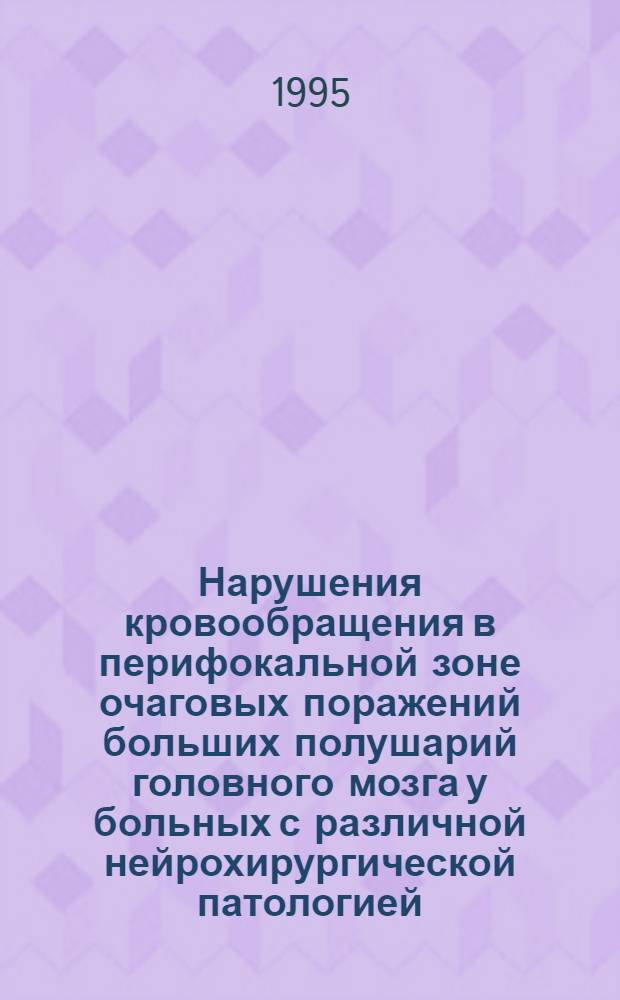 Нарушения кровообращения в перифокальной зоне очаговых поражений больших полушарий головного мозга у больных с различной нейрохирургической патологией : Автореф. дис. на соиск. учен. степ. д.б.н. : Спец. 14.00.16