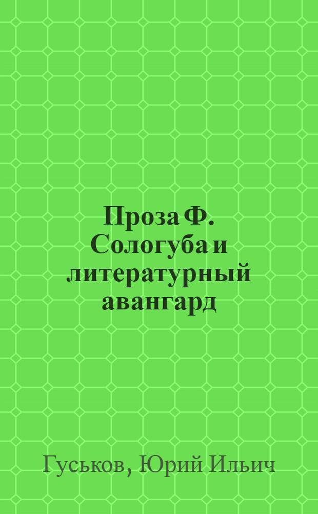 Проза Ф. Сологуба и литературный авангард : Автореф. дис. на соиск. учен. степ. к.филол.н. : Спец. 10.01.08