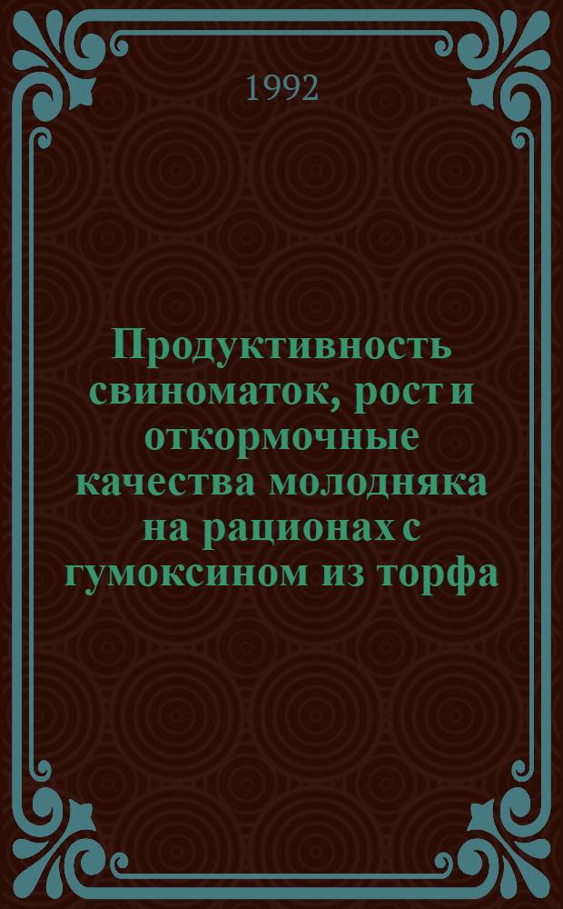 Продуктивность свиноматок, рост и откормочные качества молодняка на рационах с гумоксином из торфа : Автореф. дис. на соиск. учен. степ. к.с.-х.н. : Спец. 06.02.04