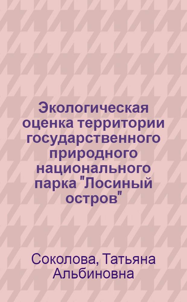 Экологическая оценка территории государственного природного национального парка "Лосиный остров" : Автореф. дис. на соиск. учен. степ. к.г.н. : Спец. 11.00.11