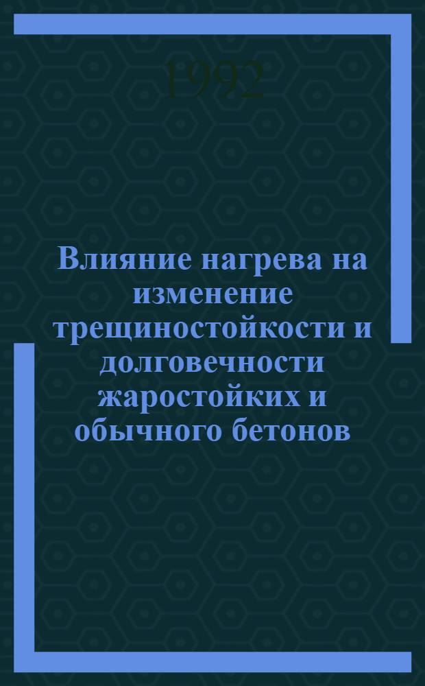 Влияние нагрева на изменение трещиностойкости и долговечности жаростойких и обычного бетонов : Автореф. дис. на соиск. учен. степ. к.т.н. : Спец. 05.23.05