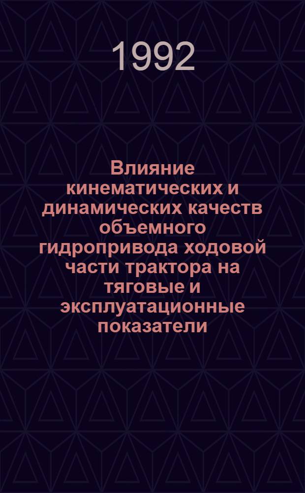Влияние кинематических и динамических качеств объемного гидропривода ходовой части трактора на тяговые и эксплуатационные показатели : Автореф. дис. на соиск. учен. степ. к.т.н. : Спец. 05.05.03