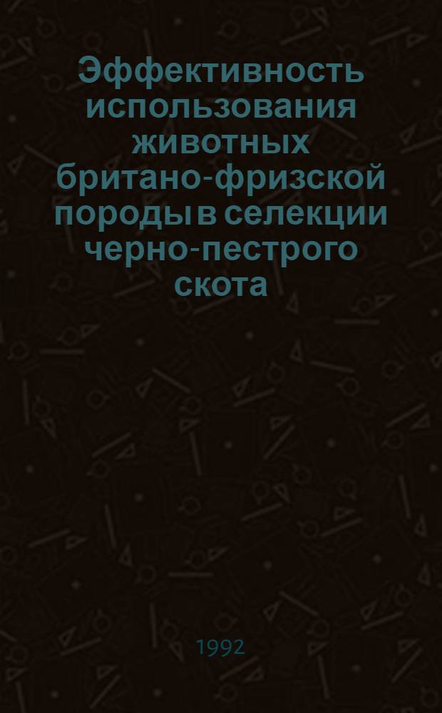 Эффективность использования животных британо-фризской породы в селекции черно-пестрого скота : Автореф. дис. на соиск. учен. степ. к.с.-х.н. : Спец. 06.02.01