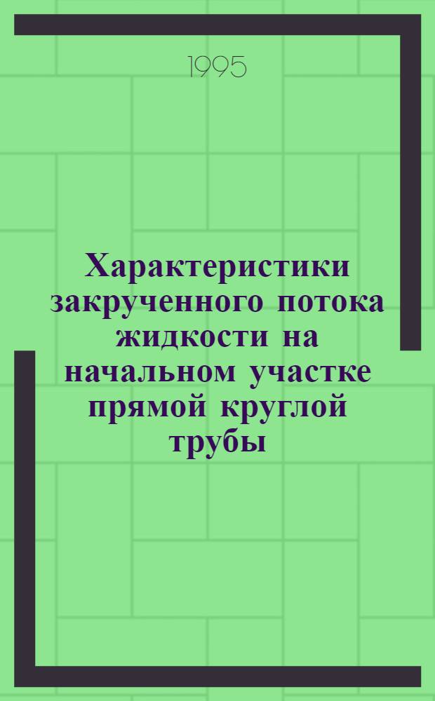 Характеристики закрученного потока жидкости на начальном участке прямой круглой трубы : Автореф. дис. на соиск. учен. степ. к.т.н. : Спец. 05.23.10