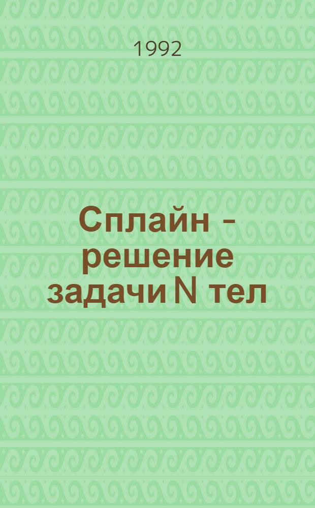 Сплайн - решение задачи N тел : Автореф. дис. на соиск. учен. степ. к.ф.-м.н. : Спец. 01.02.01