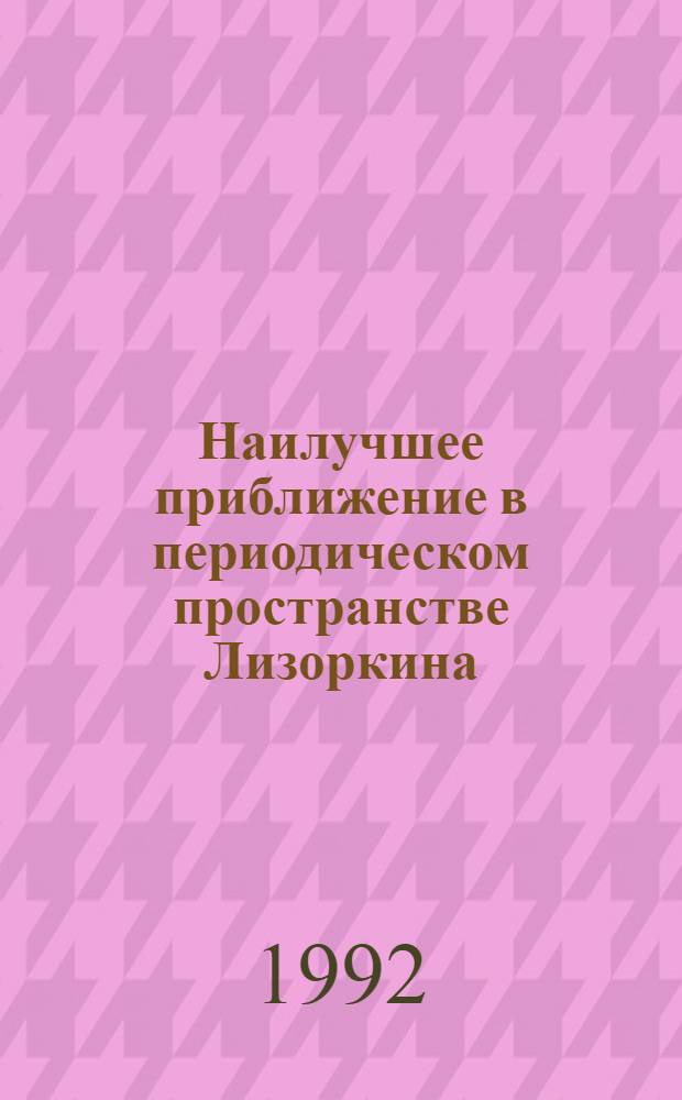 Наилучшее приближение в периодическом пространстве Лизоркина : Автореф. дис. на соиск. учен. степ. к.ф.-м.н. : Спец. 01.01.01