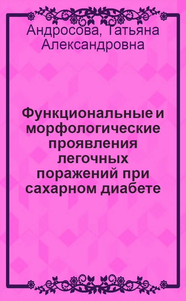 Функциональные и морфологические проявления легочных поражений при сахарном диабете : Автореф. дис. на соиск. учен. степ. к.м.н. : Спец. 14.00.16