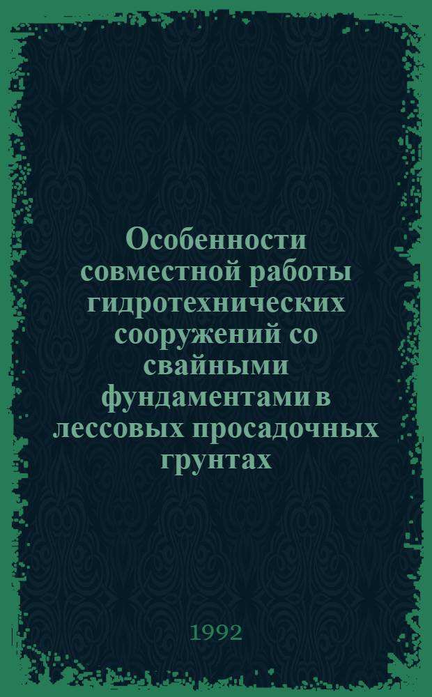 Особенности совместной работы гидротехнических сооружений со свайными фундаментами в лессовых просадочных грунтах : Автореф. дис. на соиск. учен. степ. к.т.н. : Спец. 05.23.07