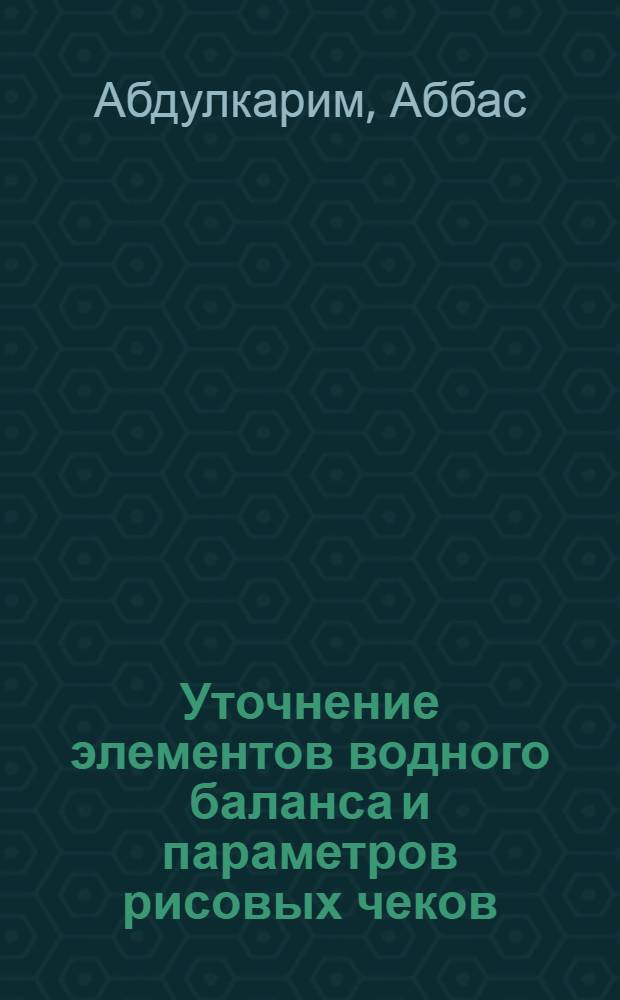Уточнение элементов водного баланса и параметров рисовых чеков: (На прим. учхоза ТИИИМСХ) : Автореф. дис. на соиск. учен. степ. к.т.н. : Спец. 06.01.02
