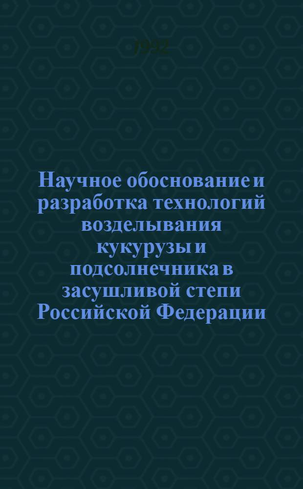 Научное обоснование и разработка технологий возделывания кукурузы и подсолнечника в засушливой степи Российской Федерации : Автореф. дис. на соиск. учен. степ. д.с.-х.н. : Спец. 06.01.09