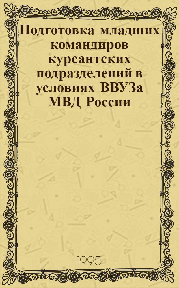 Подготовка младших командиров курсантских подразделений в условиях ВВУЗа МВД России : Автореф. дис. на соиск. учен. степ. к.п.н. : Спец. 13.00.01