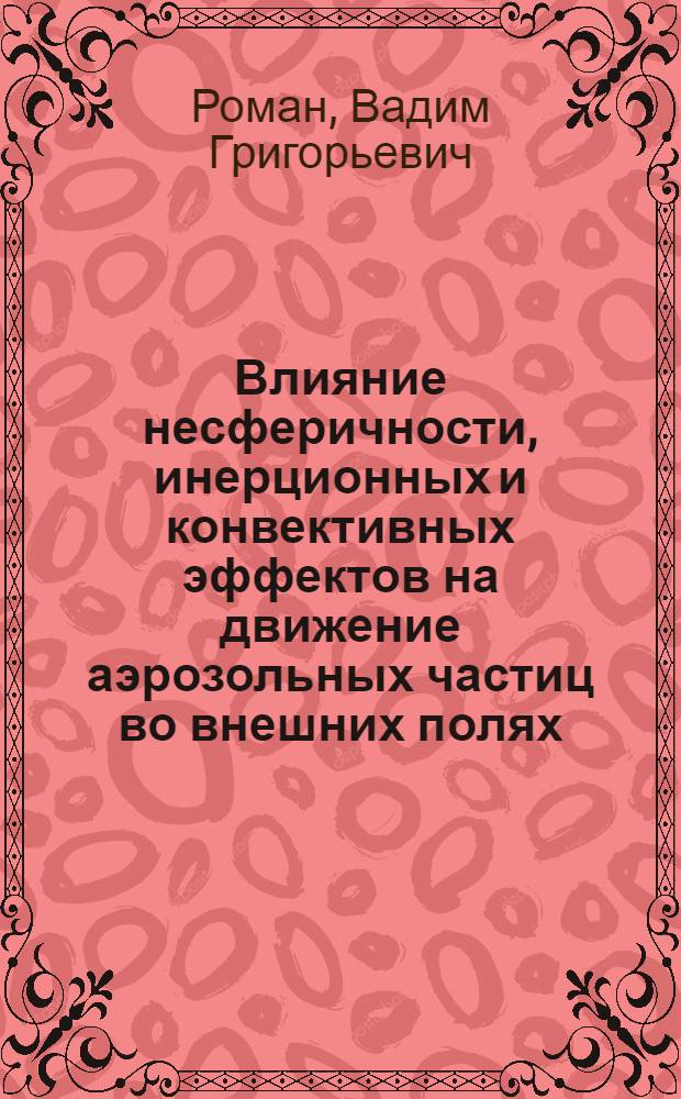 Влияние несферичности, инерционных и конвективных эффектов на движение аэрозольных частиц во внешних полях : Автореф. дис. на соиск. учен. степ. к.ф.-м.н. : Спец. 01.04.14