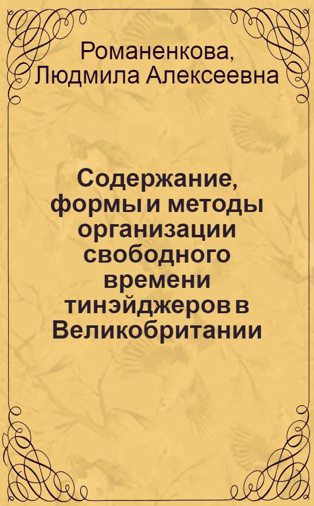 Содержание, формы и методы организации свободного времени тинэйджеров в Великобритании : Автореф. дис. на соиск. учен. степ. к.п.н. : Спец. 13.00.01