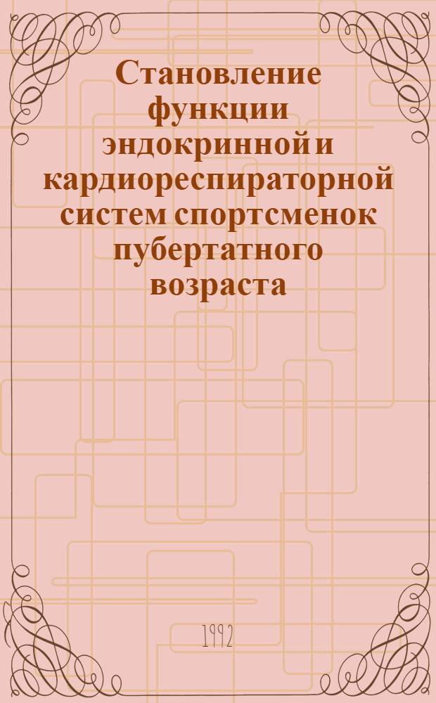 Становление функции эндокринной и кардиореспираторной систем спортсменок пубертатного возраста : Автореф. дис. на соиск. учен. степ. д.м.н. : Спец. 14.00.12