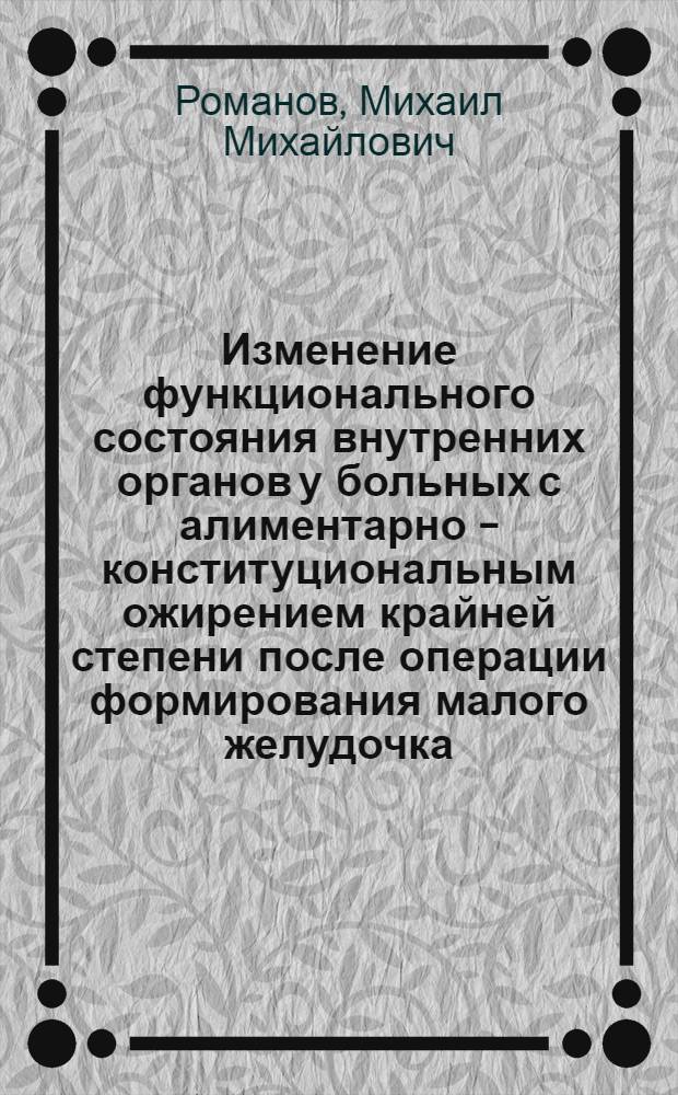 Изменение функционального состояния внутренних органов у больных с алиментарно - конституциональным ожирением крайней степени после операции формирования малого желудочка : Автореф. дис. на соиск. учен. степ. д.м.н. : Спец. 14.00.05