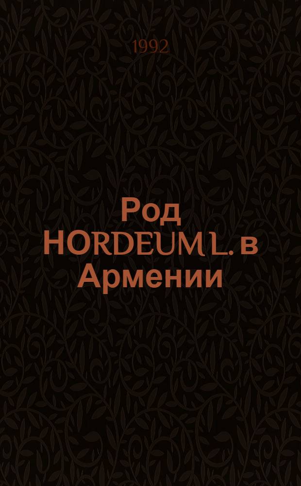 Род НОRDEUM L. в Армении : Автореф. дис. на соиск. учен. степ. к.б.н. : Спец. 03.00.05