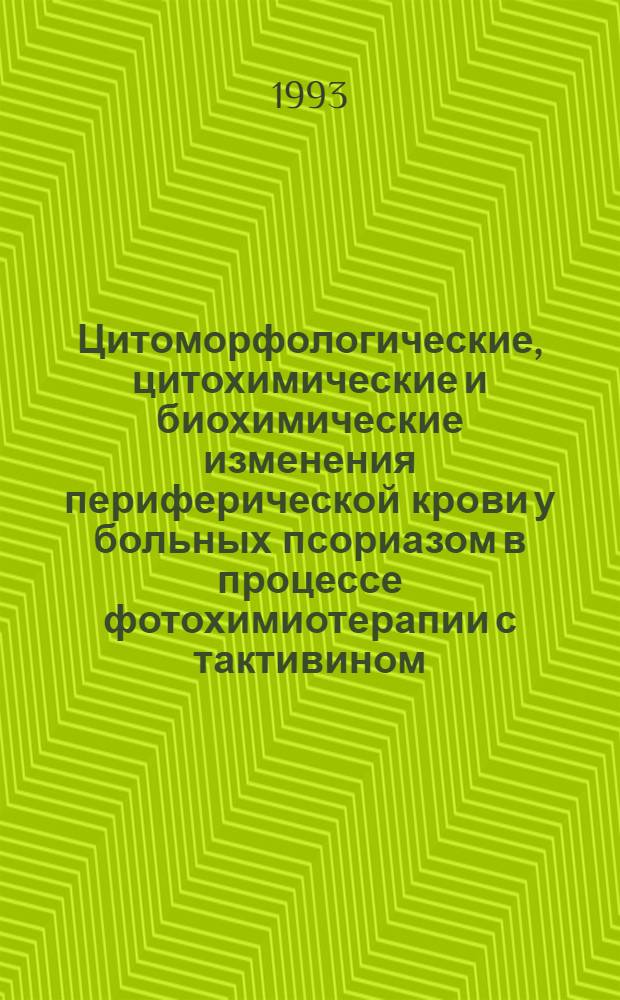 Цитоморфологические, цитохимические и биохимические изменения периферической крови у больных псориазом в процессе фотохимиотерапии с тактивином : Автореф. дис. на соиск. учен. степ. к.м.н. : Спец. 14.00.11