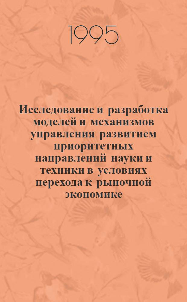 Исследование и разработка моделей и механизмов управления развитием приоритетных направлений науки и техники в условиях перехода к рыночной экономике : Автореф. дис. на соиск. учен. степ. д.т.н. : Спец. 05.13.10