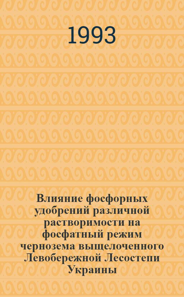 Влияние фосфорных удобрений различной растворимости на фосфатный режим чернозема выщелоченного Левобережной Лесостепи Украины, урожай сельскохозяйственных культур, поглощение и вынос питательных веществ : Автореф. дис. на соиск. учен. степ. к.с.-х.н. : Спец. 06.01.04