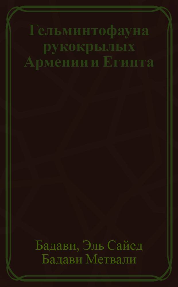 Гельминтофауна рукокрылых Армении и Египта : Автореф. дис. на соиск. учен. степ. к.б.н. : Спец. 03.00.20