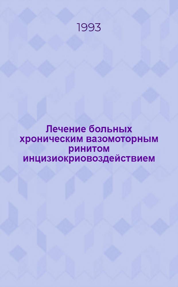 Лечение больных хроническим вазомоторным ринитом инцизиокриовоздействием : Автореф. дис. на соиск. учен. степ. к.м.н. : Спец. 14.00.04