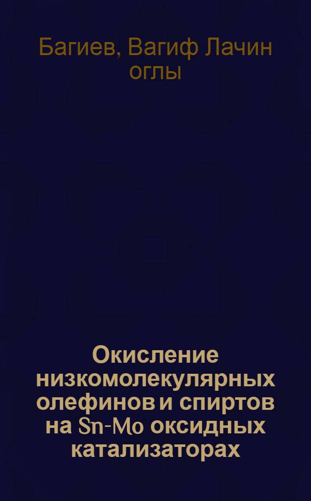 Окисление низкомолекулярных олефинов и спиртов на Sn-Mo оксидных катализаторах : Автореф. дис. на соиск. учен. степ. д.х.н. : Спец. 02.00.15