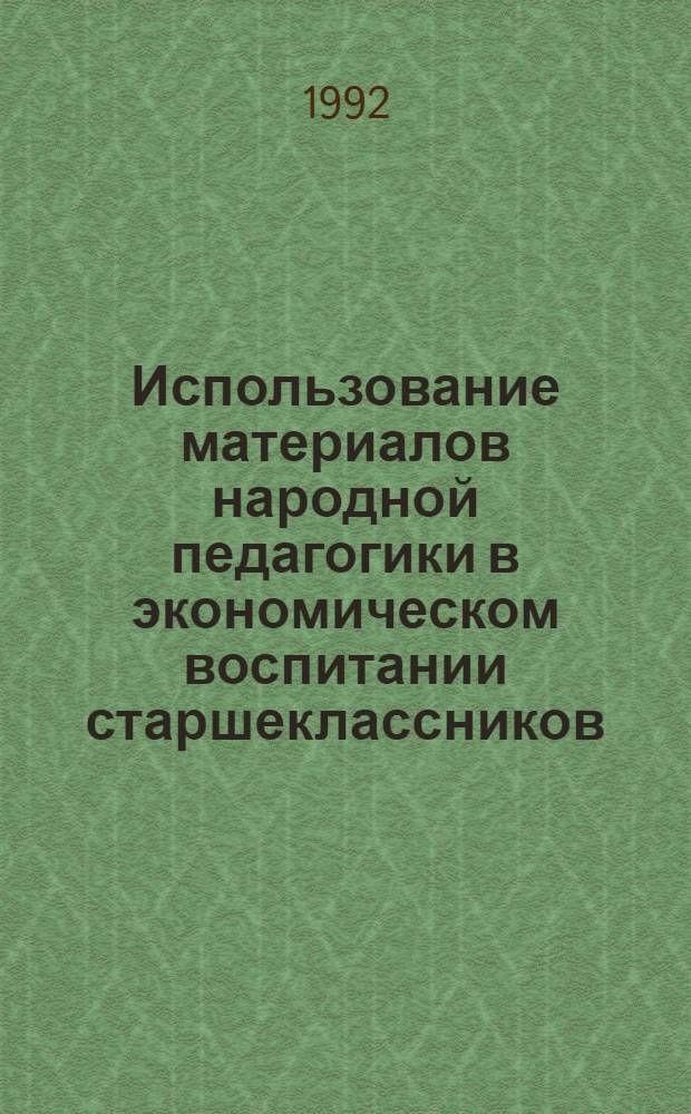 Использование материалов народной педагогики в экономическом воспитании старшеклассников: (На основе материалов азерб. нар. педагогики и общеобразоват. шк.) : Автореф. дис. на соиск. учен. степ. к.п.н. : Спец. 13.00.01