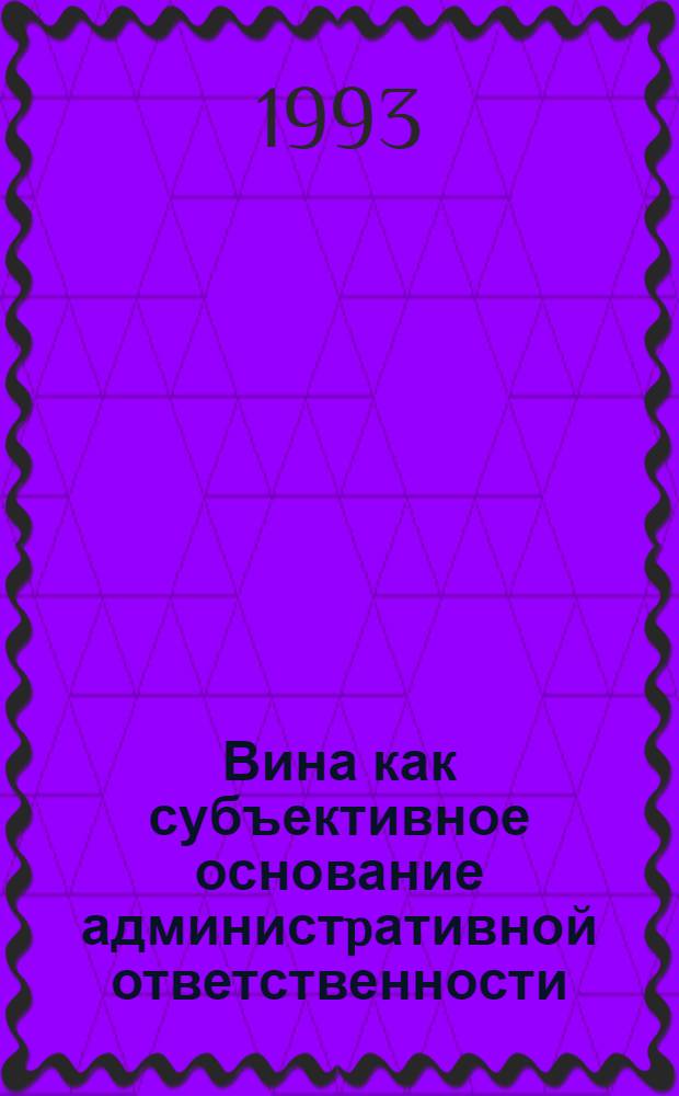 Вина как субъективное основание администpативной ответственности :(По законодательству Респ. Болгаpии) : Автореф. дис. на соиск. учен. степ. к.ю.н. : Спец. 12.00.02
