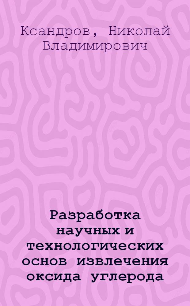 Разработка научных и технологических основ извлечения оксида углерода (11) и этилена из отходящих газов : Автореф. дис. на соиск. учен. степ. д.т.н. : Спец. 05.17.01