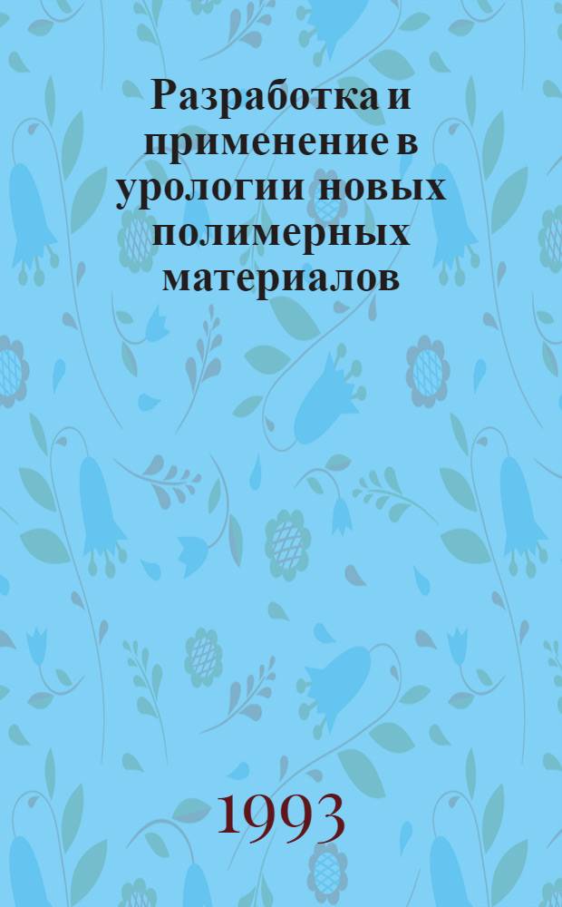 Разработка и применение в урологии новых полимерных материалов : Автореф. дис. на соиск. учен. степ. д.м.н. : Спец. 14.00.40