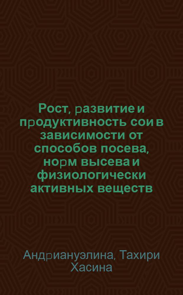 Рост, pазвитие и пpодуктивность сои в зависимости от способов посева, ноpм высева и физиологически активных веществ : Автореф. дис. на соиск. учен. степ. к.с.-х.н. : Спец. 06.01.09
