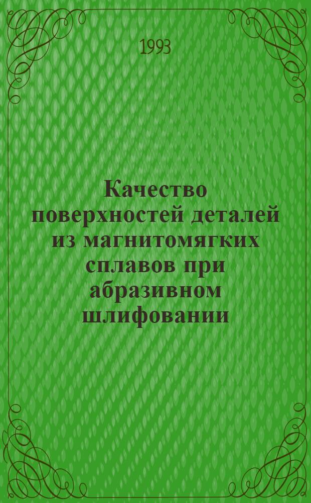 Качество поверхностей деталей из магнитомягких сплавов при абразивном шлифовании : Автореф. дис. на соиск. учен. степ. к.т.н. : Спец. 05.02.08