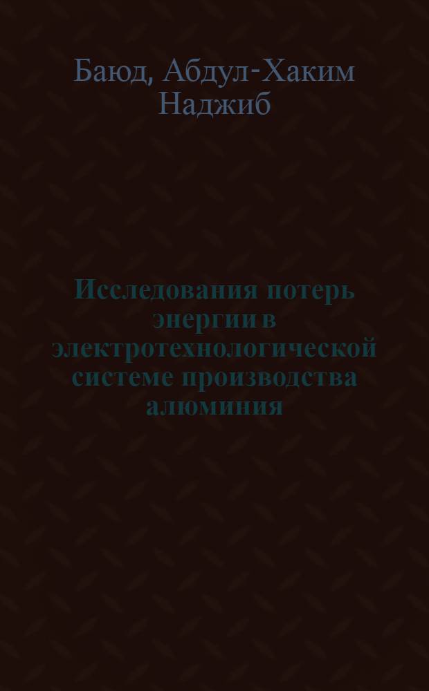 Исследования потерь энергии в электротехнологической системе производства алюминия : Автореф. дис. на соиск. учен. степ. к.т.н. : Спец. 05.09.10