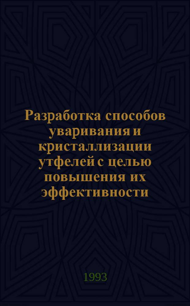 Разpаботка способов уваpивания и кpисталлизации утфелей с целью повышения их эффективности : Автореф. дис. на соиск. учен. степ. к.т.н. : Спец. 05.18.05