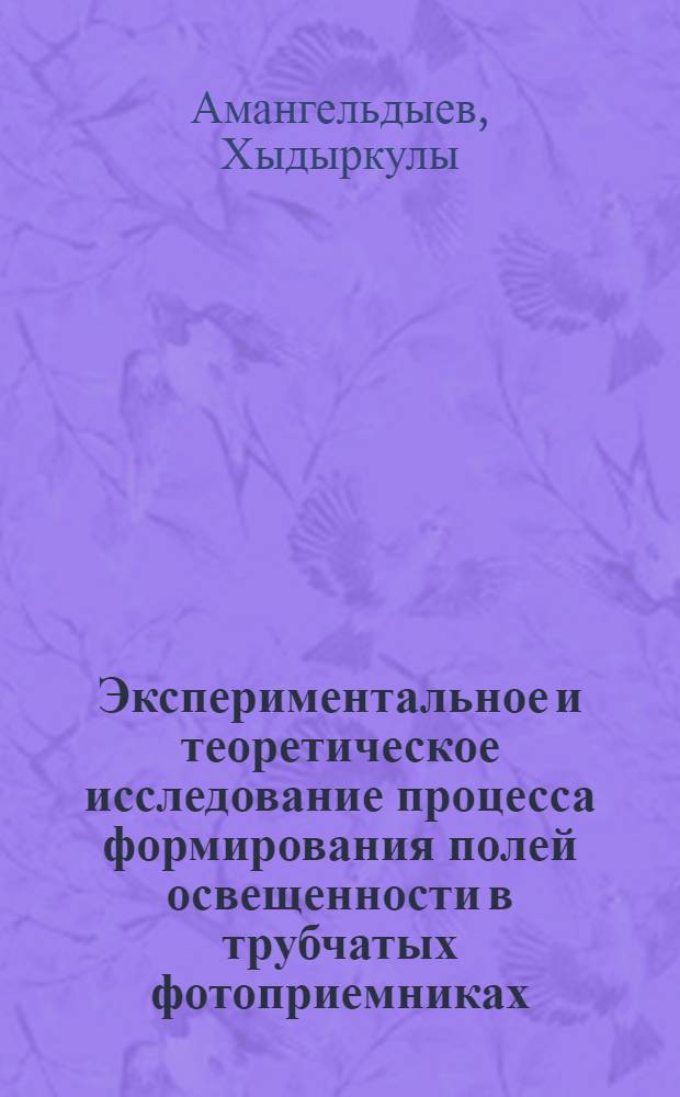 Экспериментальное и теоретическое исследование процесса формирования полей освещенности в трубчатых фотоприемниках : Автореф. дис. на соиск. учен. степ. к.т.н. : Спец. 05.14.08