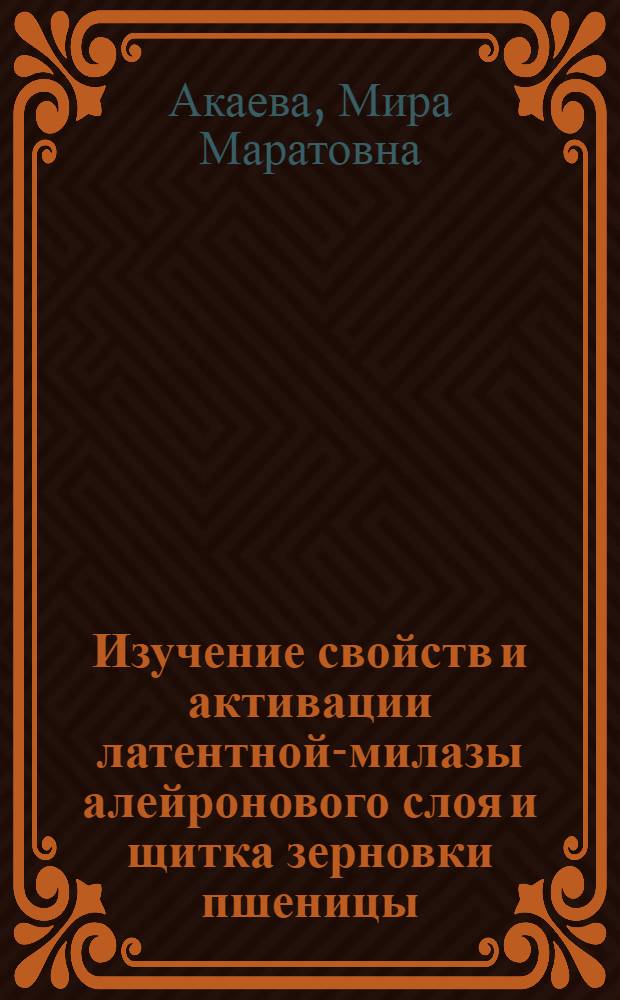 Изучение свойств и активации латентной -амилазы алейронового слоя и щитка зерновки пшеницы : Автореф. дис. на соиск. учен. степ. к.б.н. : Спец. 03.00.04