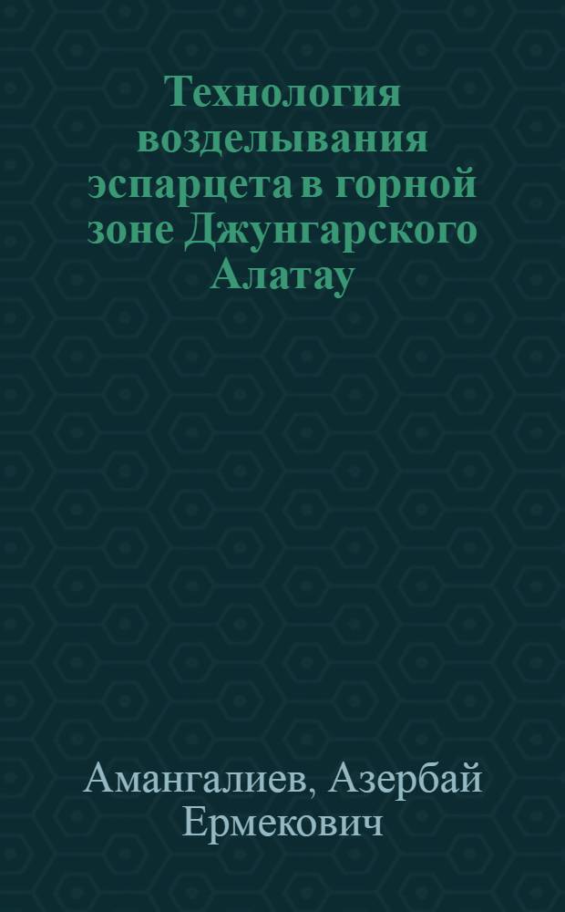 Технология возделывания эспарцета в горной зоне Джунгарского Алатау : Автореф. дис. на соиск. учен. степ. к.с.-х.н. : Спец. 06.01.09