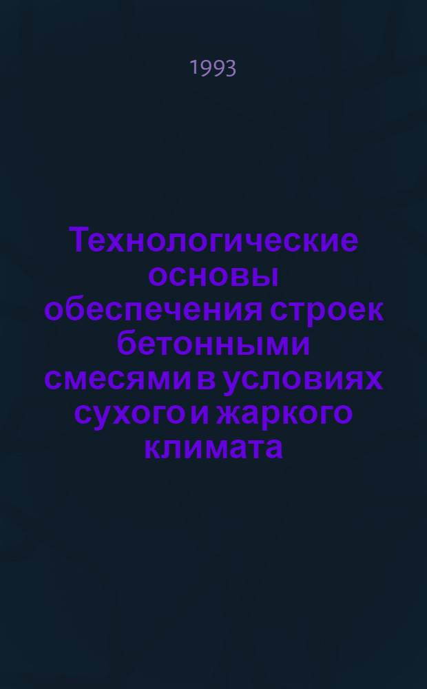 Технологические основы обеспечения строек бетонными смесями в условиях сухого и жаркого климата : Автореф. дис. на соиск. учен. степ. к.т.н. : Спец. 05.23.08