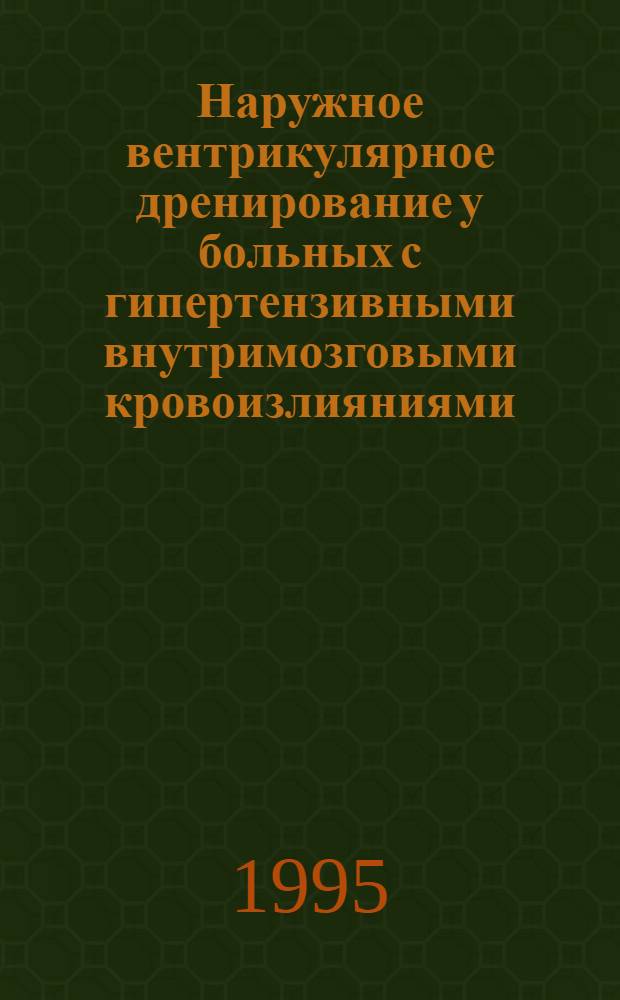 Наружное вентрикулярное дренирование у больных с гипертензивными внутримозговыми кровоизлияниями : Автореф. дис. на соиск. учен. степ. к.м.н. : Спец. 14.00.28