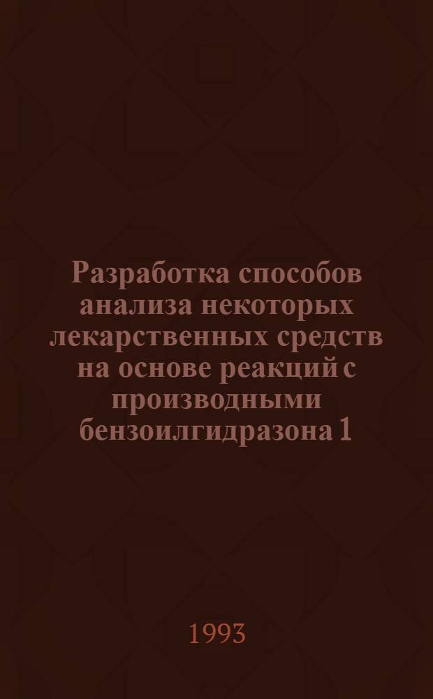 Разработка способов анализа некоторых лекарственных средств на основе реакций с производными бензоилгидразона 1,4-бензохинона : Автореф. дис. на соиск. учен. степ. к.фаpм.н. : Спец. 15.00.02