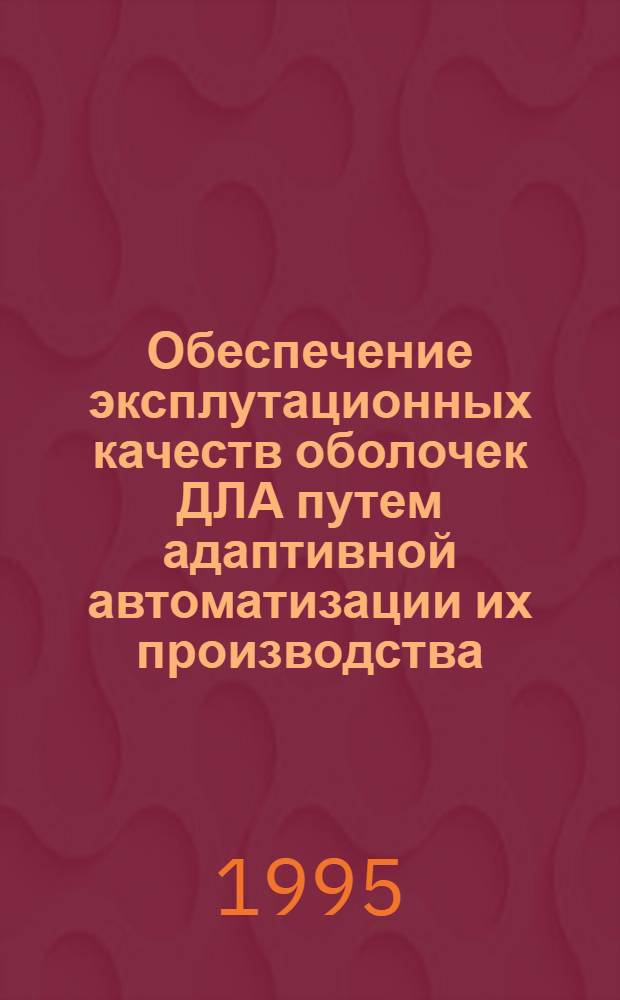 Обеспечение эксплутационных качеств оболочек ДЛА путем адаптивной автоматизации их производства : Автореф. дис. на соиск. учен. степ. к.т.н. : Спец. 05.07.05