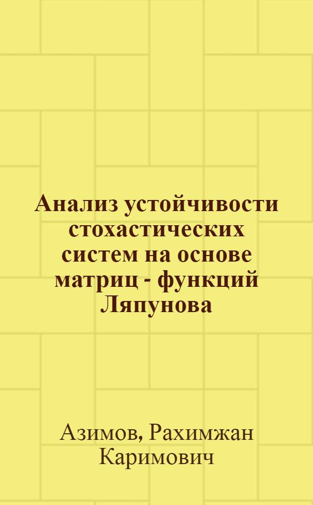 Анализ устойчивости стохастических систем на основе матриц - функций Ляпунова : Автореф. дис. на соиск. учен. степ. к.ф.-м.н. : Спец. 01.02.01