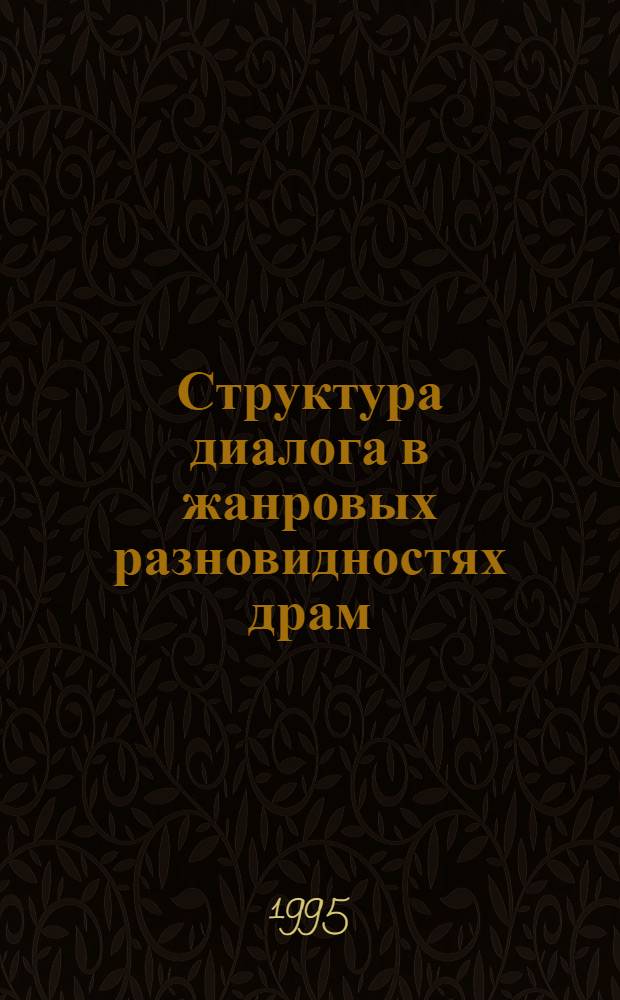 Структура диалога в жанровых разновидностях драм: (На материале драматургии Леонида Андреева) : Автореф. дис. на соиск. учен. степ. к.филол.н. : Спец. 10.02.01