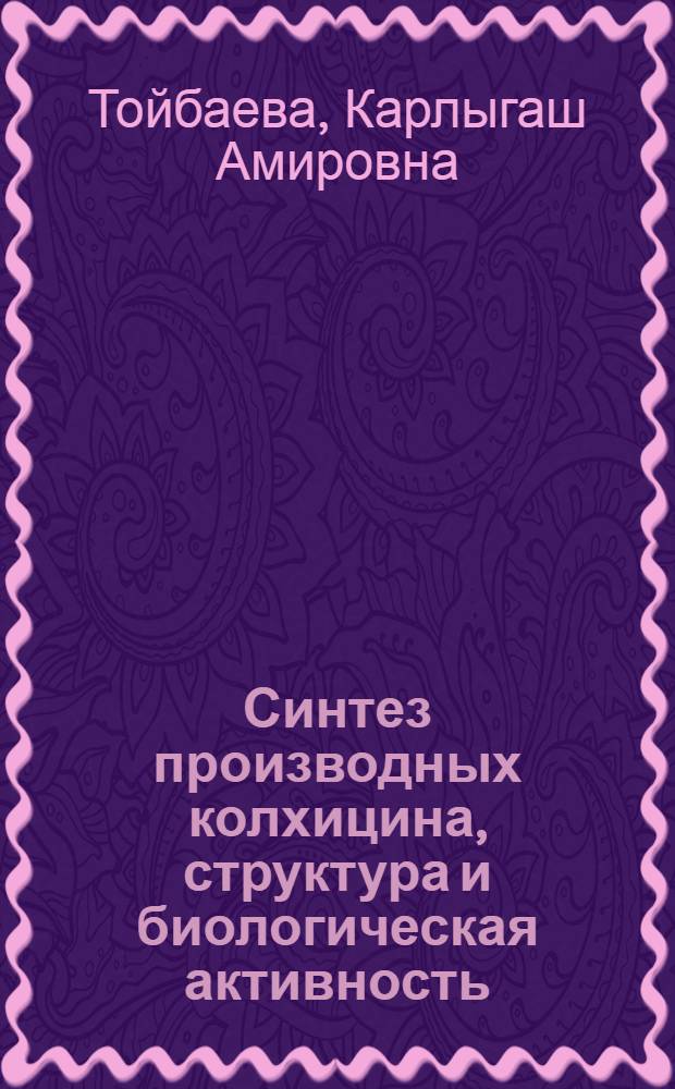Синтез производных колхицина, структура и биологическая активность : Автореф. дис. на соиск. учен. степ. к.б.н. : Спец. 03.00.04