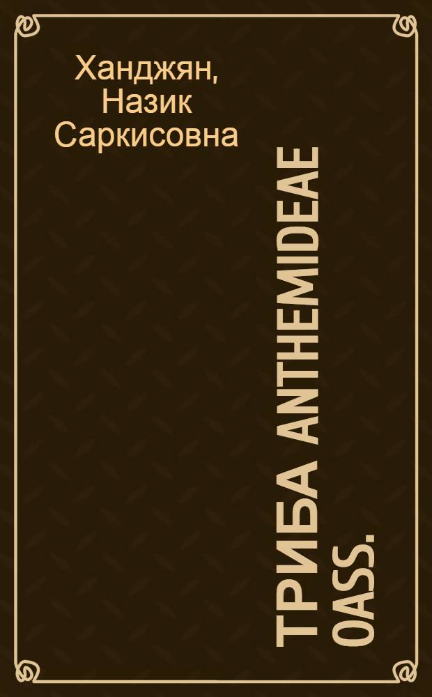Триба Anthemideae oass. (Asteraceae) на Кавказе : Автореф. дис. на соиск. учен. степ. д.б.н. : Спец. 03.00.05
